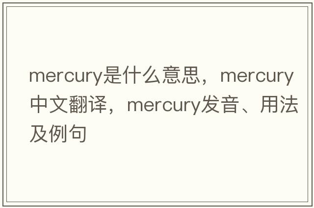 mercury是什么意思，mercury中文翻譯，mercury發(fā)音、用法及例句