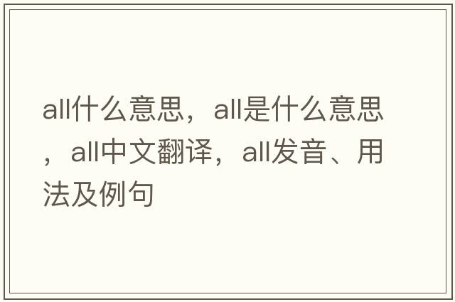 all什么意思，all是什么意思，all中文翻譯，all發(fā)音、用法及例句