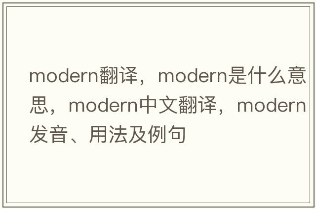 modern翻譯，modern是什么意思，modern中文翻譯，modern發(fā)音、用法及例句
