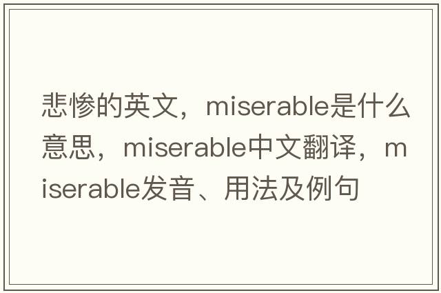 悲慘的英文，miserable是什么意思，miserable中文翻譯，miserable發(fā)音、用法及例句