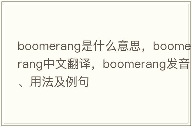 boomerang是什么意思，boomerang中文翻譯，boomerang發(fā)音、用法及例句
