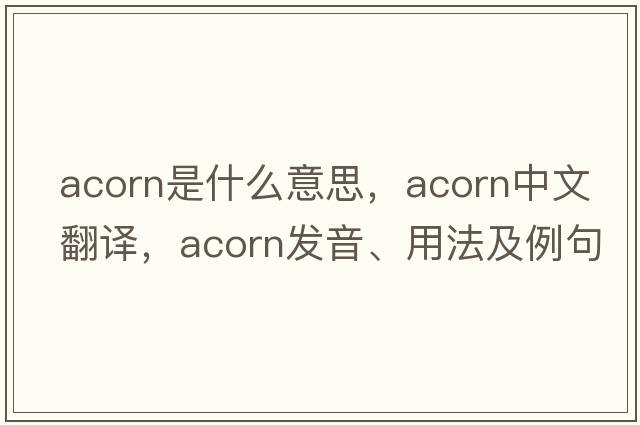 acorn是什么意思，acorn中文翻譯，acorn發(fā)音、用法及例句
