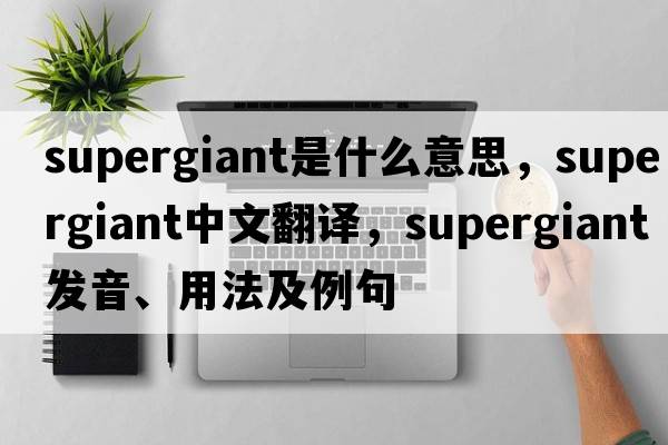 supergiant是什么意思，supergiant中文翻譯，supergiant發(fā)音、用法及例句