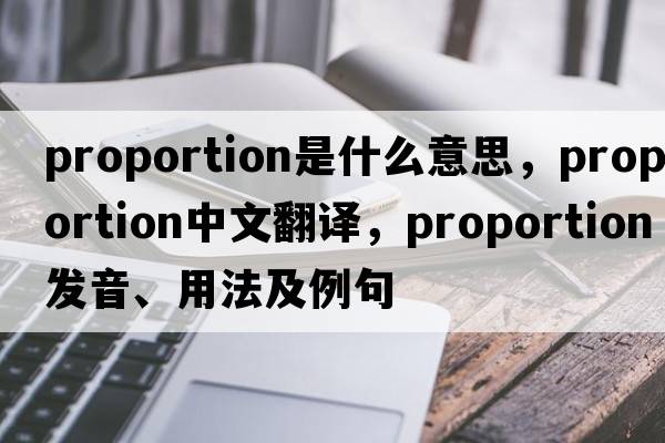 proportion是什么意思，proportion中文翻譯，proportion發(fā)音、用法及例句