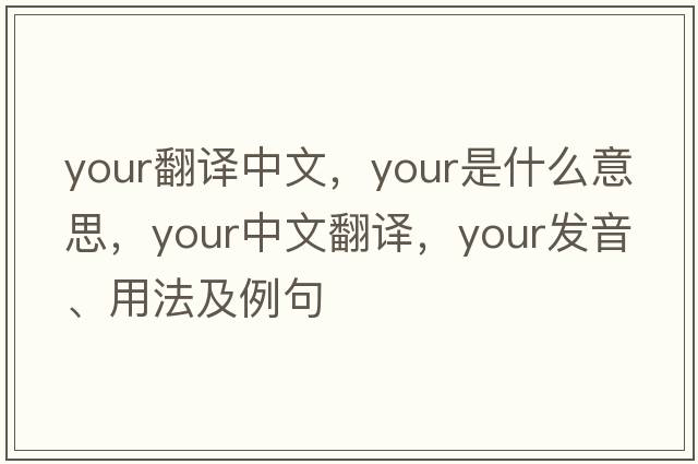 your翻譯中文，your是什么意思，your中文翻譯，your發(fā)音、用法及例句
