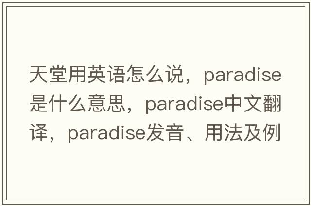 天堂用英語怎么說，paradise是什么意思，paradise中文翻譯，paradise發(fā)音、用法及例句