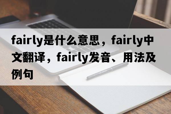 fairly是什么意思，fairly中文翻譯，fairly發(fā)音、用法及例句