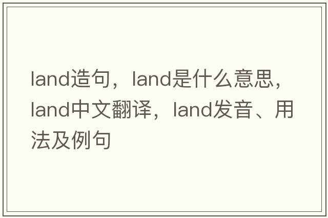 land造句，land是什么意思，land中文翻譯，land發(fā)音、用法及例句