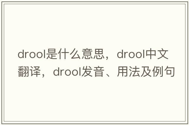 drool是什么意思，drool中文翻譯，drool發(fā)音、用法及例句