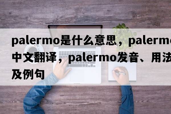 palermo是什么意思，palermo中文翻譯，palermo發(fā)音、用法及例句