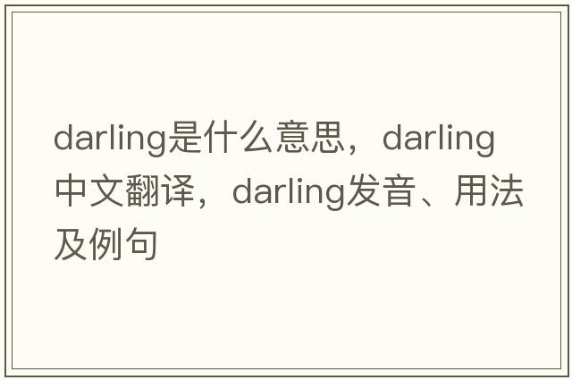 darling是什么意思，darling中文翻譯，darling發(fā)音、用法及例句