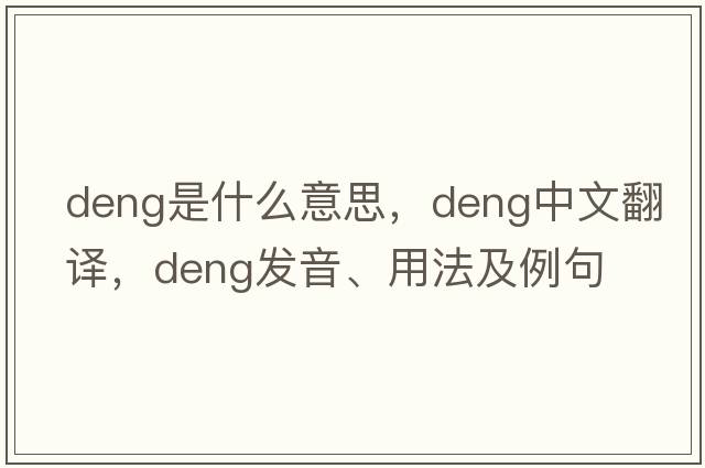 deng是什么意思，deng中文翻譯，deng發(fā)音、用法及例句