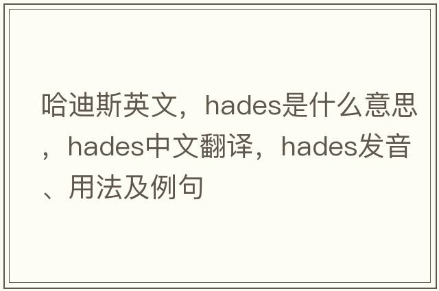 哈迪斯英文，Hades是什么意思，Hades中文翻譯，Hades發(fā)音、用法及例句