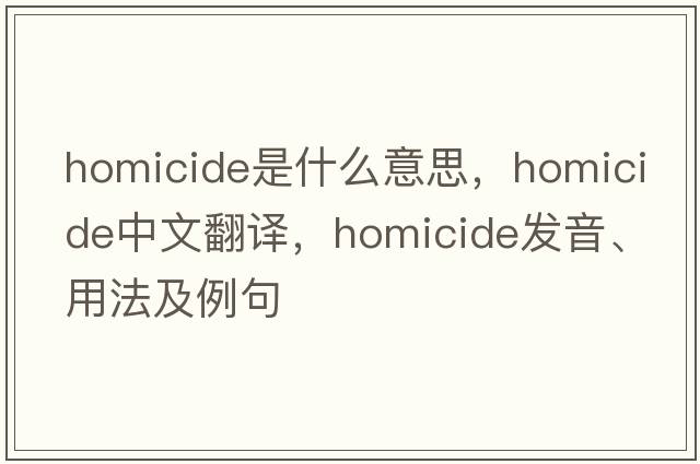 homicide是什么意思，homicide中文翻譯，homicide發(fā)音、用法及例句