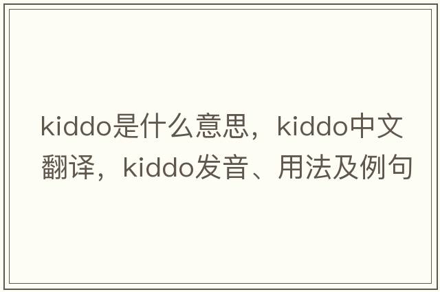 kiddo是什么意思，kiddo中文翻譯，kiddo發(fā)音、用法及例句