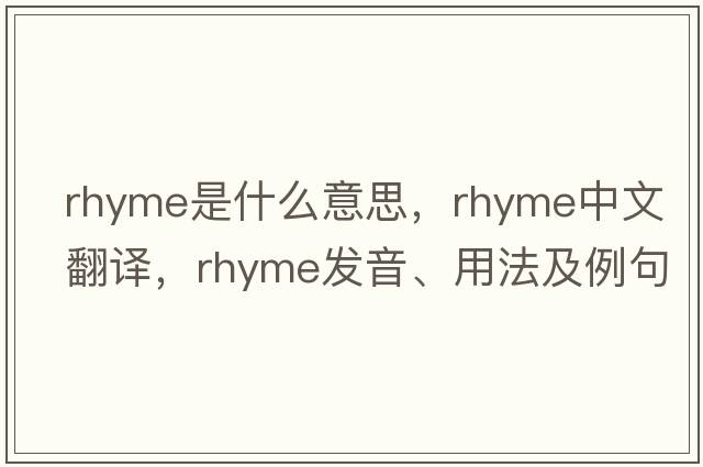 rhyme是什么意思，rhyme中文翻譯，rhyme發(fā)音、用法及例句