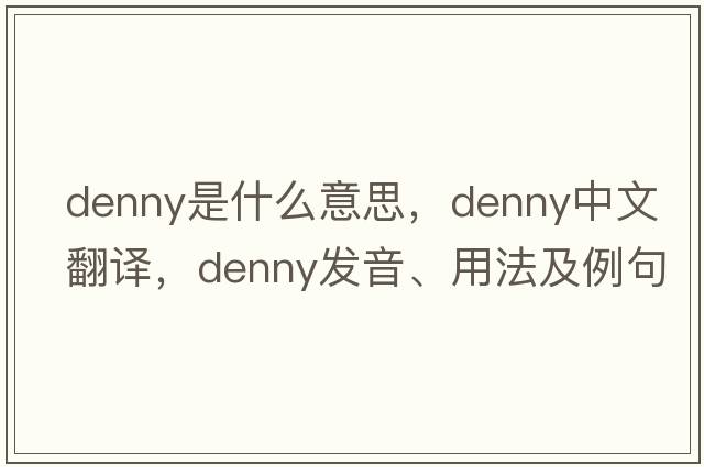denny是什么意思，denny中文翻譯，denny發(fā)音、用法及例句