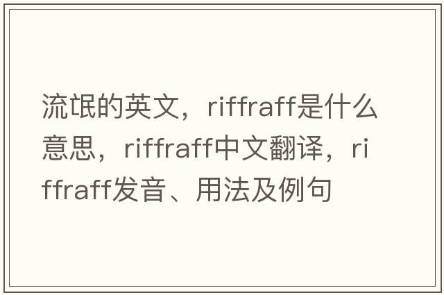 流氓的英文，riffraff是什么意思，riffraff中文翻譯，riffraff發(fā)音、用法及例句