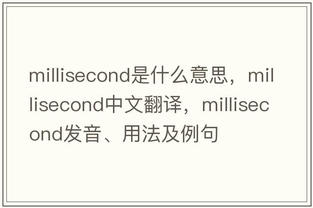 millisecond是什么意思，millisecond中文翻譯，millisecond發(fā)音、用法及例句