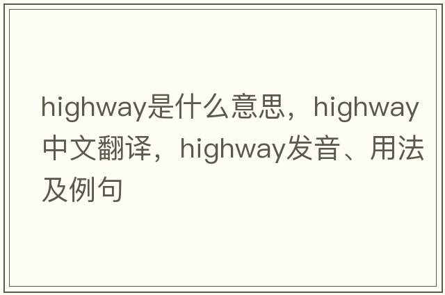 highway是什么意思，highway中文翻譯，highway發(fā)音、用法及例句