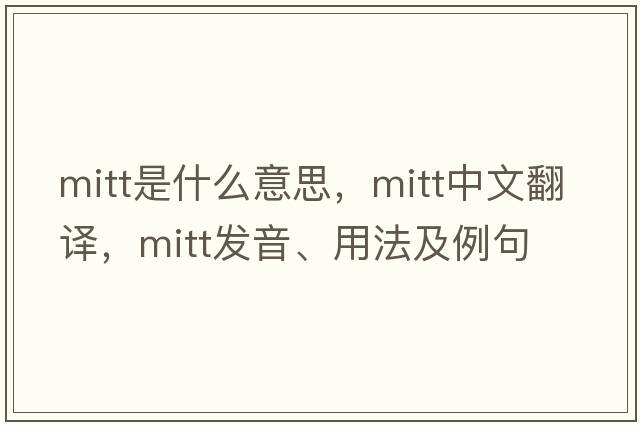 mitt是什么意思，mitt中文翻譯，mitt發(fā)音、用法及例句