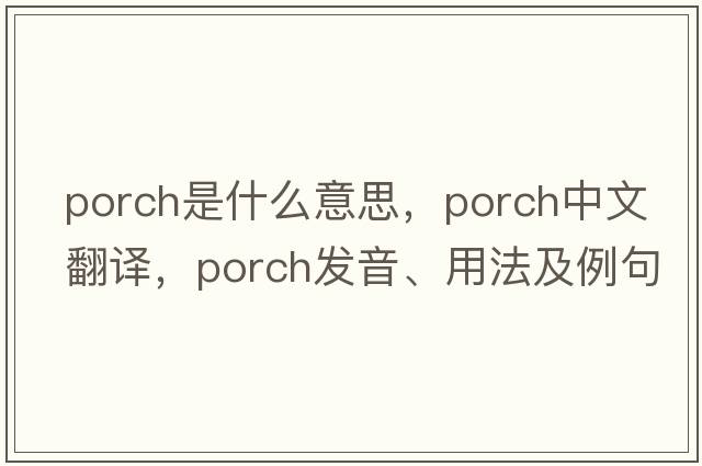 porch是什么意思，porch中文翻譯，porch發(fā)音、用法及例句