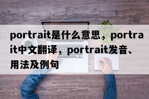 portrait是什么意思，portrait中文翻譯，portrait發(fā)音、用法及例句