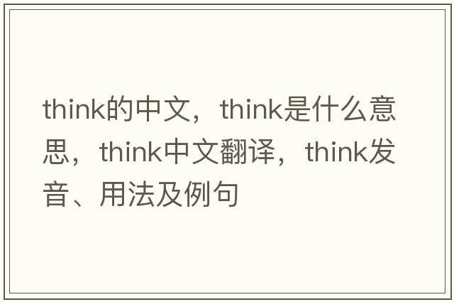 think的中文，think是什么意思，think中文翻譯，think發(fā)音、用法及例句
