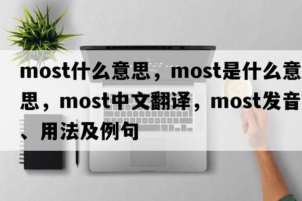 most什么意思，most是什么意思，most中文翻譯，most發(fā)音、用法及例句
