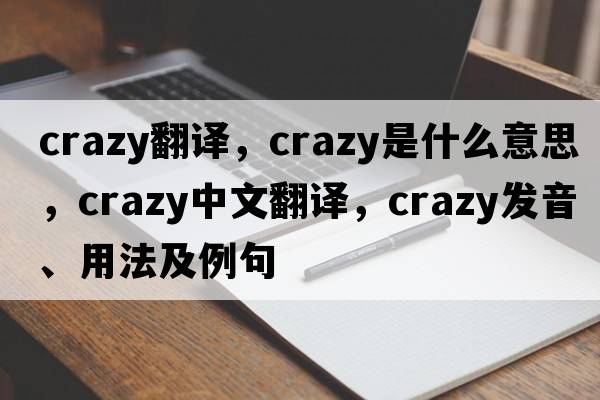 crazy翻譯，crazy是什么意思，crazy中文翻譯，crazy發(fā)音、用法及例句