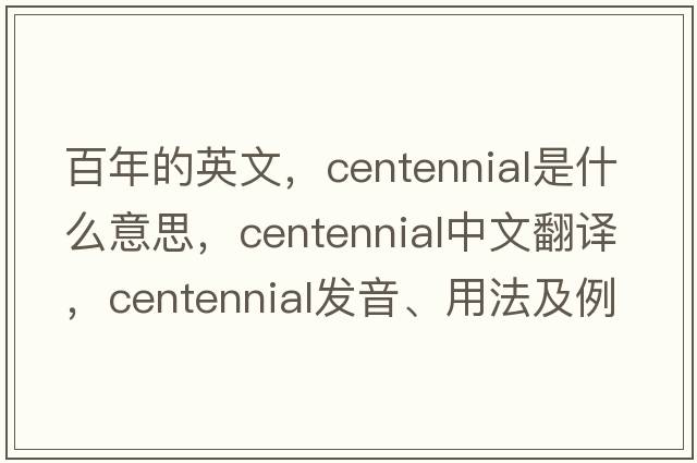 百年的英文，centennial是什么意思，centennial中文翻譯，centennial發(fā)音、用法及例句