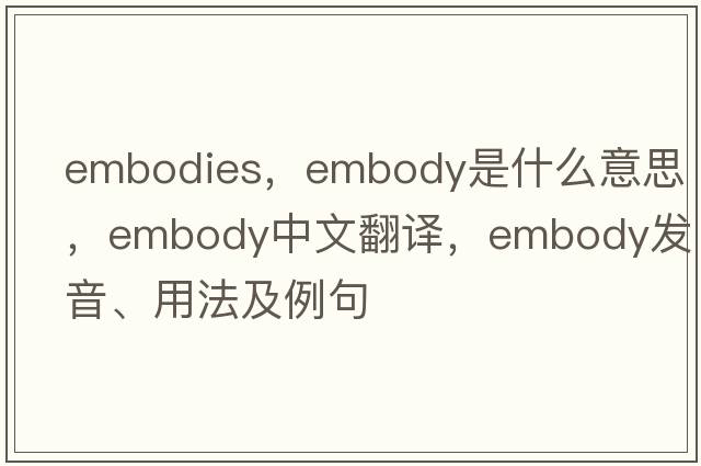 embodies，embody是什么意思，embody中文翻譯，embody發(fā)音、用法及例句