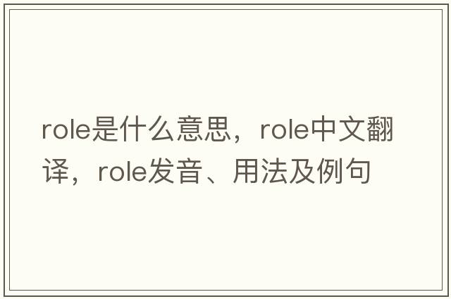 role是什么意思，role中文翻譯，role發(fā)音、用法及例句