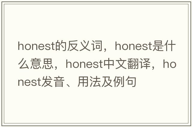 honest的反義詞，honest是什么意思，honest中文翻譯，honest發(fā)音、用法及例句