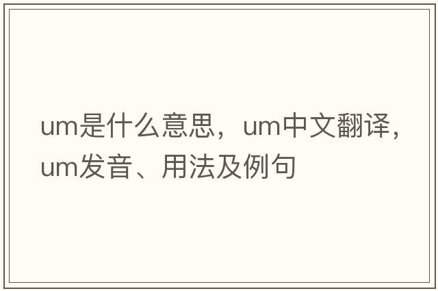 um是什么意思，um中文翻譯，um發(fā)音、用法及例句