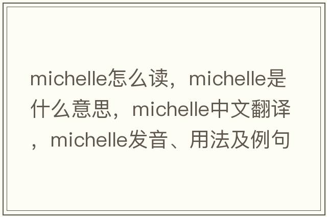 michelle怎么讀，Michelle是什么意思，Michelle中文翻譯，Michelle發(fā)音、用法及例句