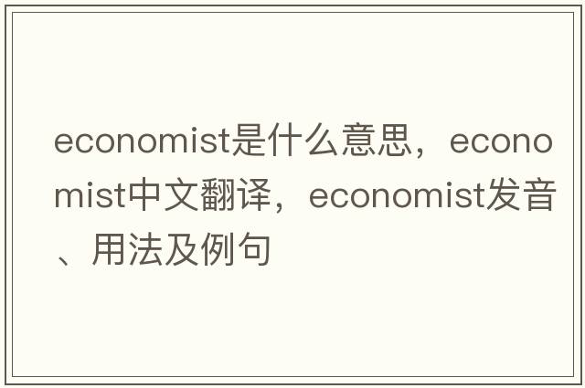 economist是什么意思，economist中文翻譯，economist發(fā)音、用法及例句