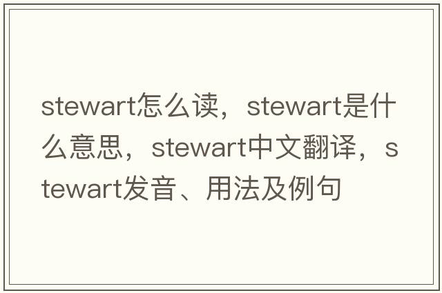 stewart怎么讀，stewart是什么意思，stewart中文翻譯，stewart發(fā)音、用法及例句