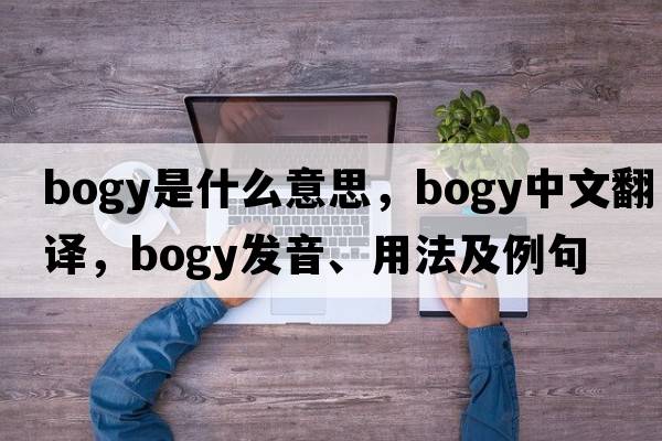 bogy是什么意思，bogy中文翻譯，bogy發(fā)音、用法及例句