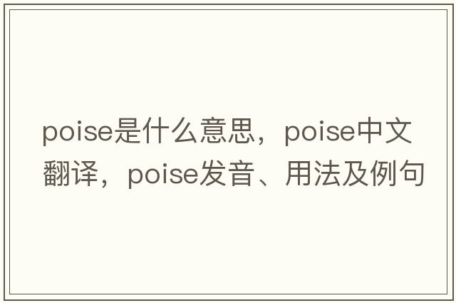 poise是什么意思，poise中文翻譯，poise發(fā)音、用法及例句