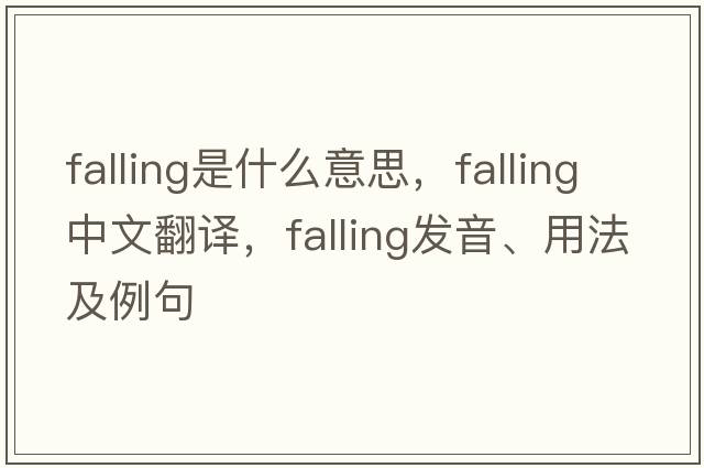 falling是什么意思，falling中文翻譯，falling發(fā)音、用法及例句