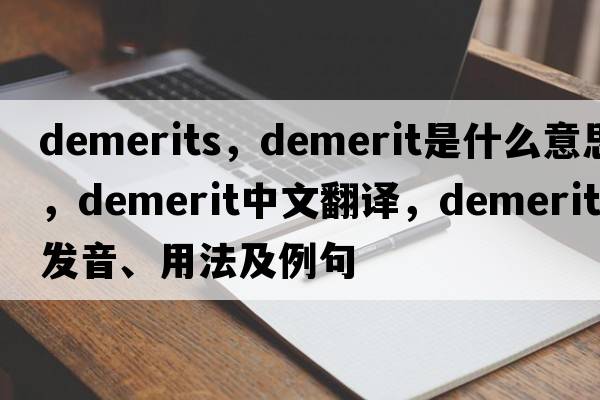 demerits，demerit是什么意思，demerit中文翻譯，demerit發(fā)音、用法及例句