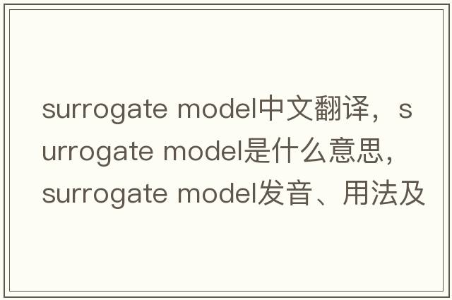 surrogate model中文翻譯，surrogate model是什么意思，surrogate model發(fā)音、用法及例句
