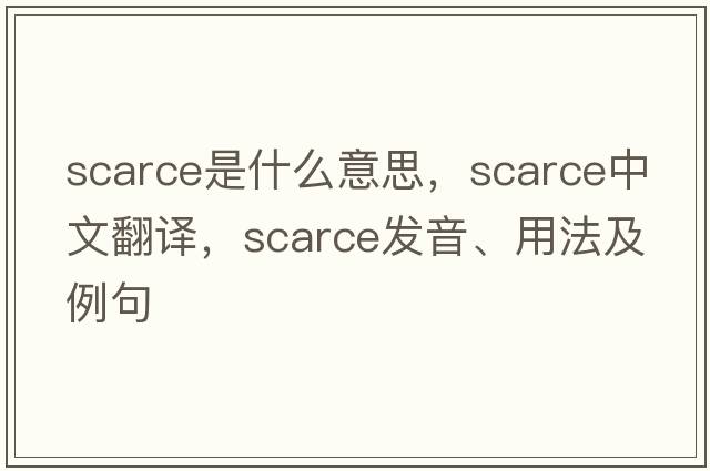 scarce是什么意思，scarce中文翻譯，scarce發(fā)音、用法及例句