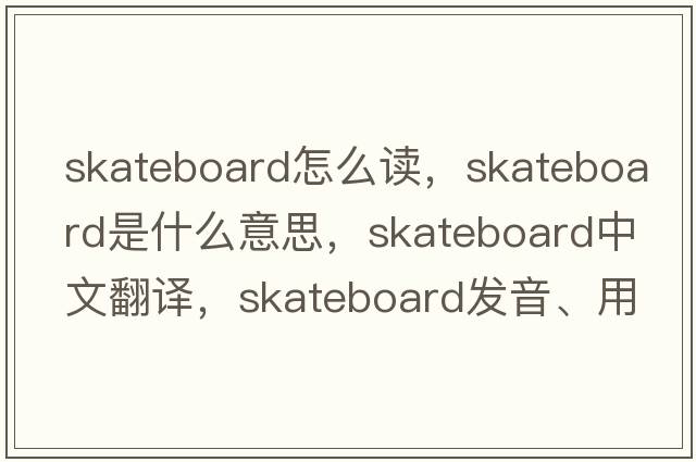 skateboard怎么讀，skateboard是什么意思，skateboard中文翻譯，skateboard發(fā)音、用法及例句