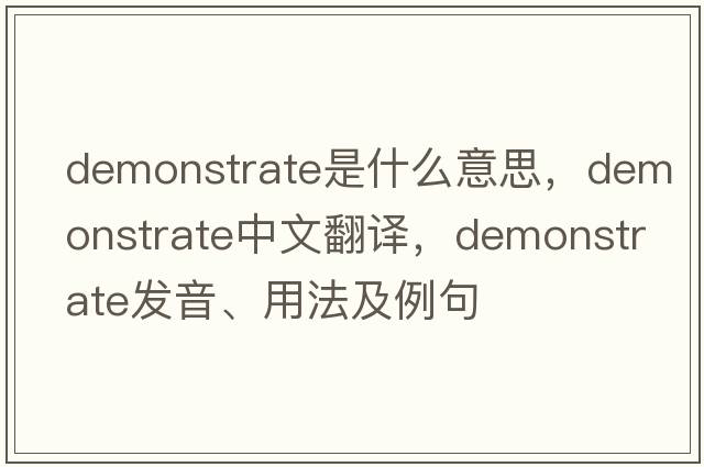 demonstrate是什么意思，demonstrate中文翻譯，demonstrate發(fā)音、用法及例句