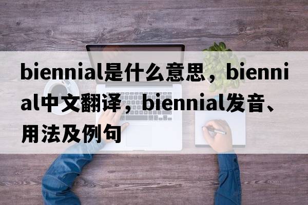 biennial是什么意思，biennial中文翻譯，biennial發(fā)音、用法及例句