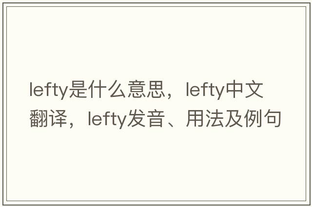 lefty是什么意思，lefty中文翻譯，lefty發(fā)音、用法及例句