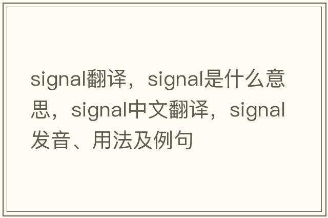 signal翻譯，signal是什么意思，signal中文翻譯，signal發(fā)音、用法及例句