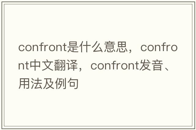 confront是什么意思，confront中文翻譯，confront發(fā)音、用法及例句
